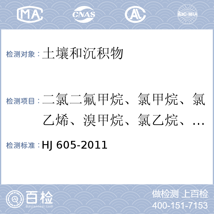 二氯二氟甲烷、氯甲烷、氯乙烯、溴甲烷、氯乙烷、三氯氟甲烷、1,1-二氯乙烯、丙酮、碘甲烷、二硫化碳、二氯甲烷、反式-1,2-二氯乙烯、1,1-二氯乙烷、2-丁酮、顺式-1,2-二氯乙烯、2,2-二氯丙烷、溴氯甲烷、氯仿（三氯甲烷）、1,1,1-三氯乙烷、1,1-二氯丙烯、四氯化碳、1,2-二氯乙烷、苯、三氯乙烯、1,2-二氯丙烷、二溴甲烷、一溴二氯甲烷、4-甲基-2-戊酮、甲苯、1,1,2-三氯乙烷、1,3-二氯丙烷、2-己酮、四氯乙烯、二溴氯甲烷、1,2-二溴乙烷、氯苯、1,1,1,2-四氯乙烷、乙苯、1,1,2-三氯丙烷、间、对-二甲苯、苯乙烯、邻二甲苯、溴仿、异丙苯、1,1,2,2-四氯乙烷、1,2,3-三氯丙烷、溴苯、正丙苯、2-氯甲苯、1,3,5-三甲基苯、4-氯甲苯、叔丁基苯、1,2,4-三甲基苯、仲丁基苯、4-异丙基甲苯、1,3-二氯苯、1,4-二氯苯、正丁基苯、1,2-二氯苯、1,2-二溴-3-氯丙烷、1,2,4-三氯苯、六氯丁二烯、萘、1,2,3-三氯苯 土壤和沉积物 挥发性有机物的测定 吹扫捕集/气相色谱—质谱法 HJ 605-2011