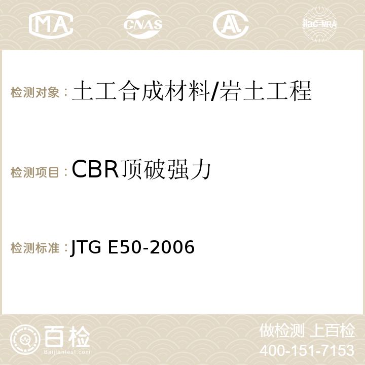 CBR顶破强力 公路工程土工合成材料试验规程 /JTG E50-2006