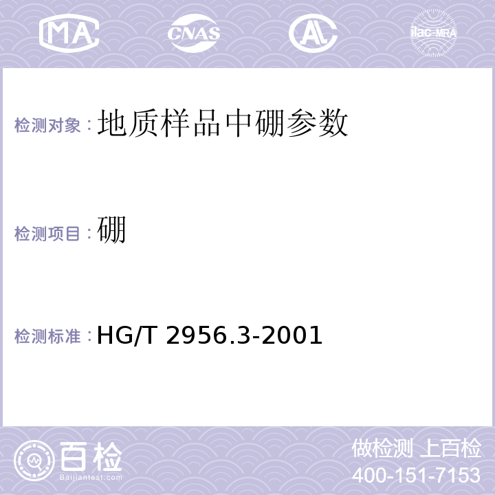 硼 HG/T 2956.3-2001 硼镁矿石中三氧化二硼含量的测定 容量法
