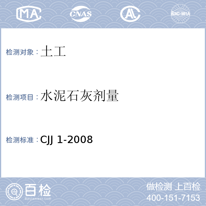 水泥石灰剂量 CJJ 1-2008 城镇道路工程施工与质量验收规范(附条文说明)