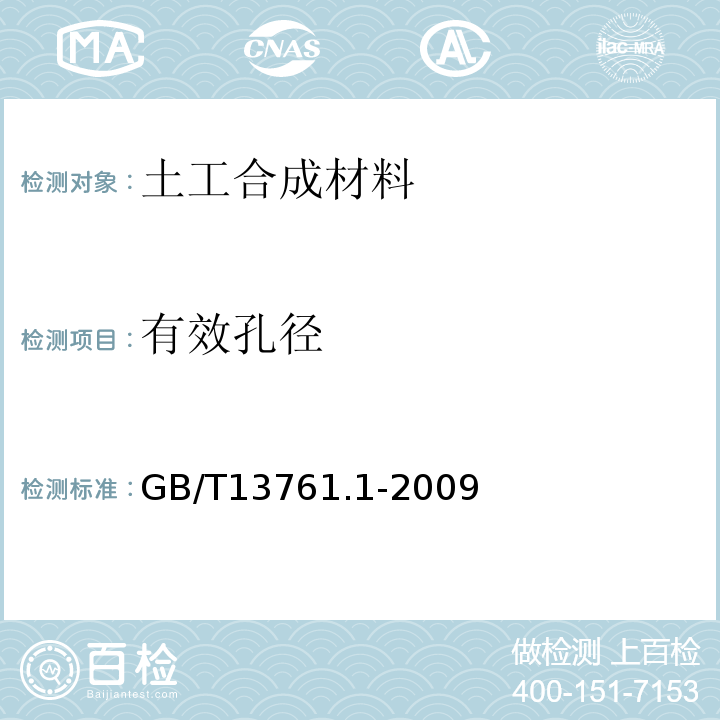 有效孔径 土工合成材料 规定压力下厚度的测定 第1部分:单层产品厚度的测定方法 GB/T13761.1-2009