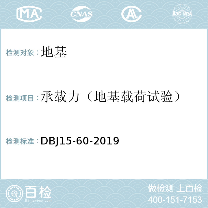 承载力（地基载荷试验） 建筑地基基础检测规DBJ15-60-2019