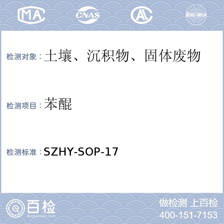 苯醌 土壤、沉积物和固体废弃物中半挥发性有机物含量的测定SZHY-SOP-17（参照EPA 3540C：1996和EPA 3545A：2007和EPA 8270E：2018）