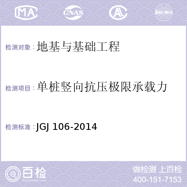 单桩竖向抗压极限承载力 建筑基桩检测技术规范JGJ 106-2014