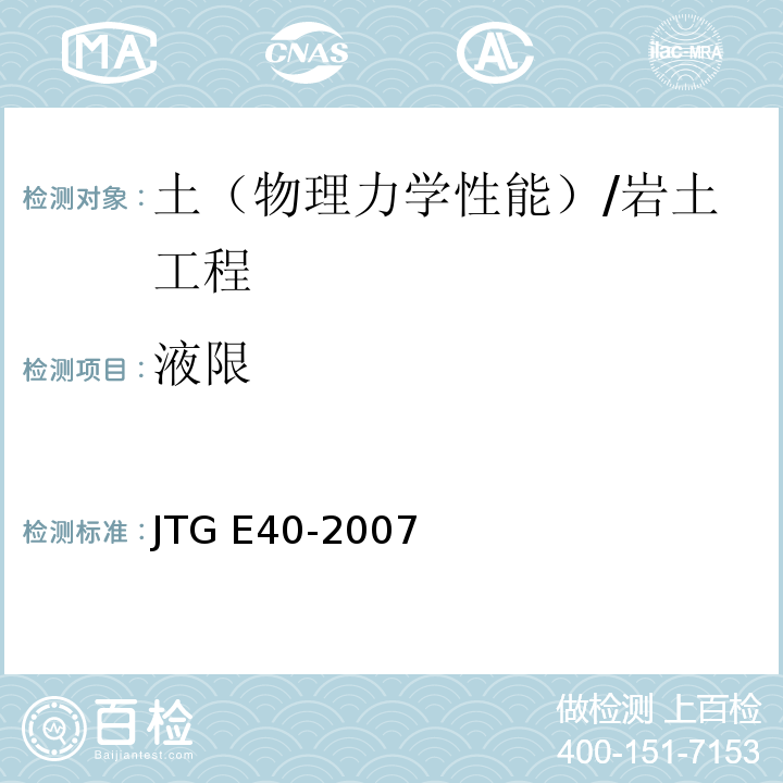 液限 公路土工试验规程 /JTG E40-2007