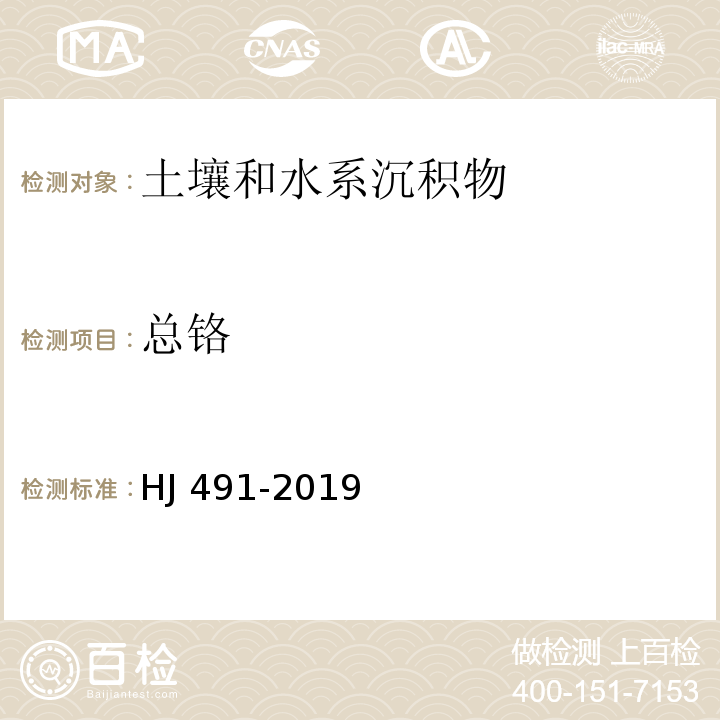 总铬 土壤和沉积物 铜、锌、铅、镍、铬的测定 火焰原子分光光度法 HJ 491-2019