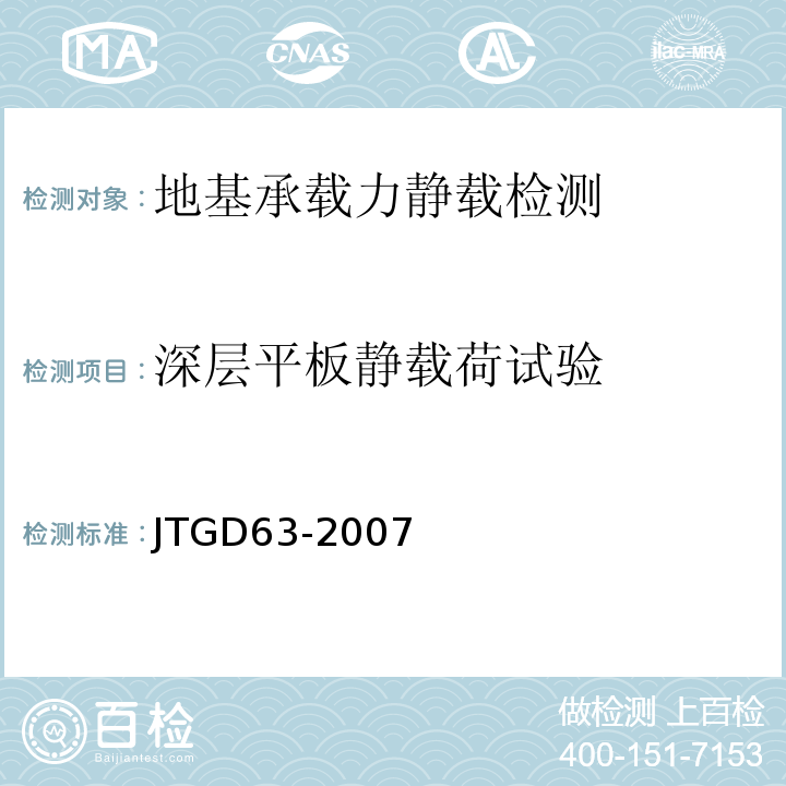 深层平板静载荷试验 JTG D63-2007 公路桥涵地基与基础设计规范(附英文版)