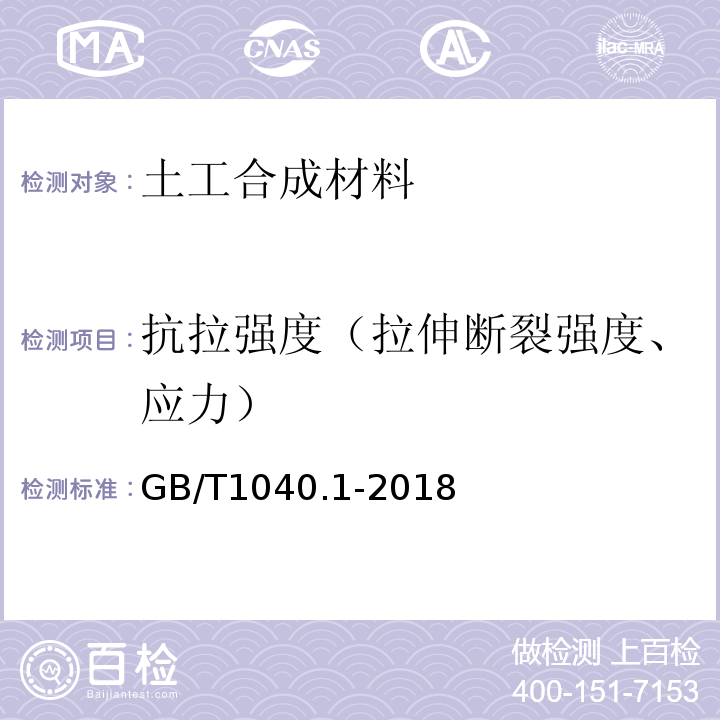 抗拉强度（拉伸断裂强度、应力） GB/T 1040.1-2018 塑料 拉伸性能的测定 第1部分：总则