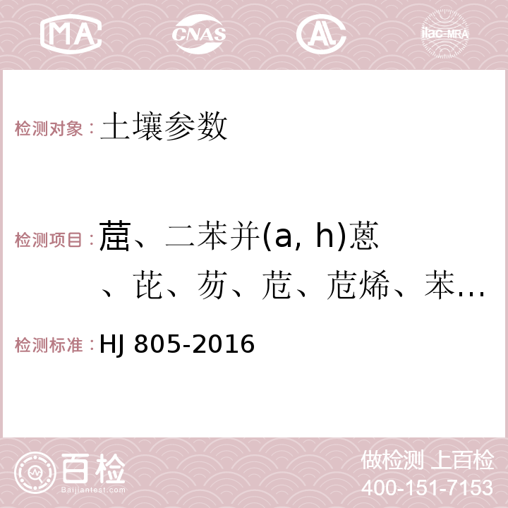?、二苯并(a, h)蒽、芘、芴、苊、苊烯、苯并(a)芘、苯并(a)蒽、苯并(b)熒蒽、苯并(g,h,i)苝、苯并(k)熒蒽、茚并(1,2,3-c,d)芘、熒蒽、菲、萘、蒽 土壤和沉積物 多環芳烴的測定 氣相色譜-質譜法 HJ 805-2016