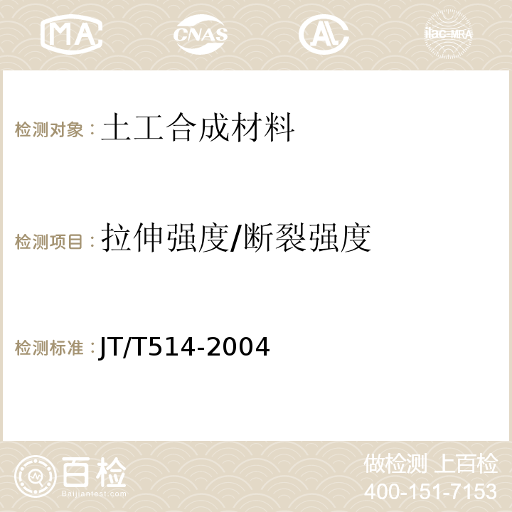 拉伸强度/断裂强度 JT/T 514-2004 公路工程土工合成材料 有纺土工织物