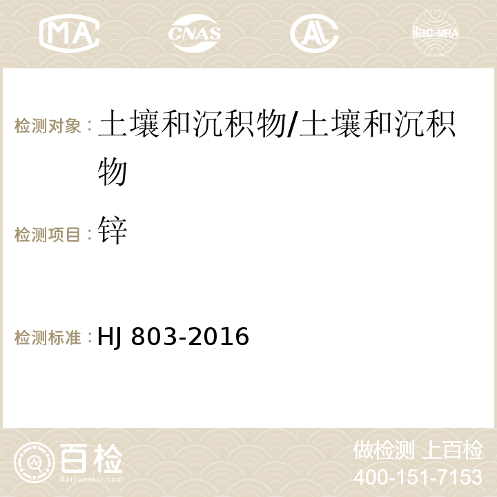 锌 土壤和沉积物 12种金属元素的测定 王水提取-电感耦合等离子体质谱法/HJ 803-2016