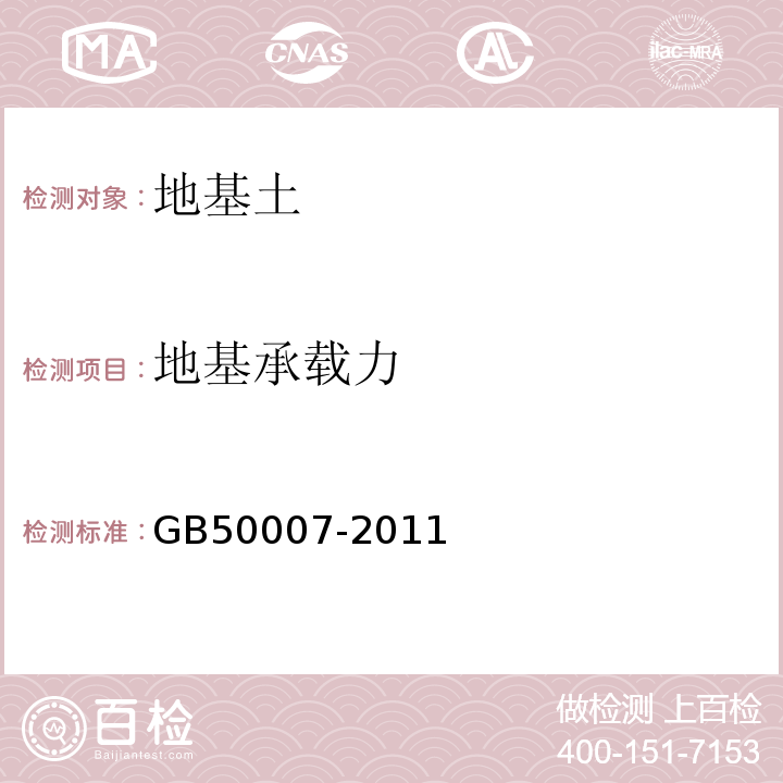 地基承载力 建筑地基基础设计规范 GB50007-2011仅做轻型圆锥动力触探试验