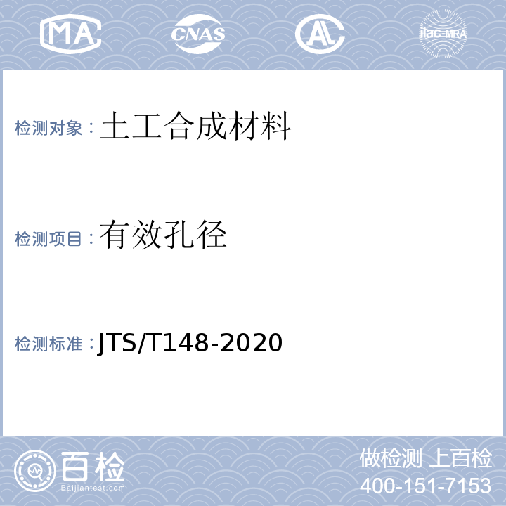 有效孔径 JTS/T 148-2020 水运工程土工合成材料应用技术规范(附条文说明)