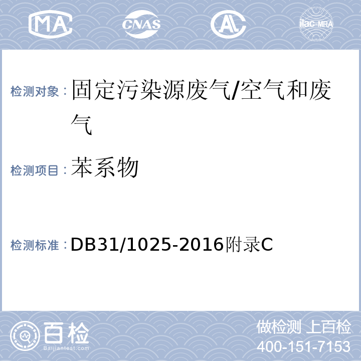 苯系物 固定污染源废气 苯系物的测定 气袋采样-气相色谱法/DB31/1025-2016附录C