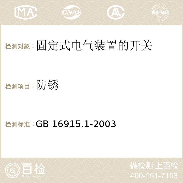 防銹 家用和類似用途固定式電氣裝置的開關(guān) 第1部分：通用要求GB 16915.1-2003