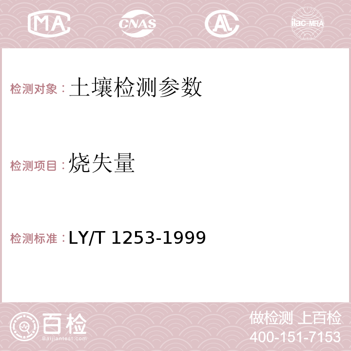 燒失量 森林土壤礦質全量素鐵、鋁、鈦、錳、鈣、鎂、磷燒失量的測定 LY/T 1253-1999
