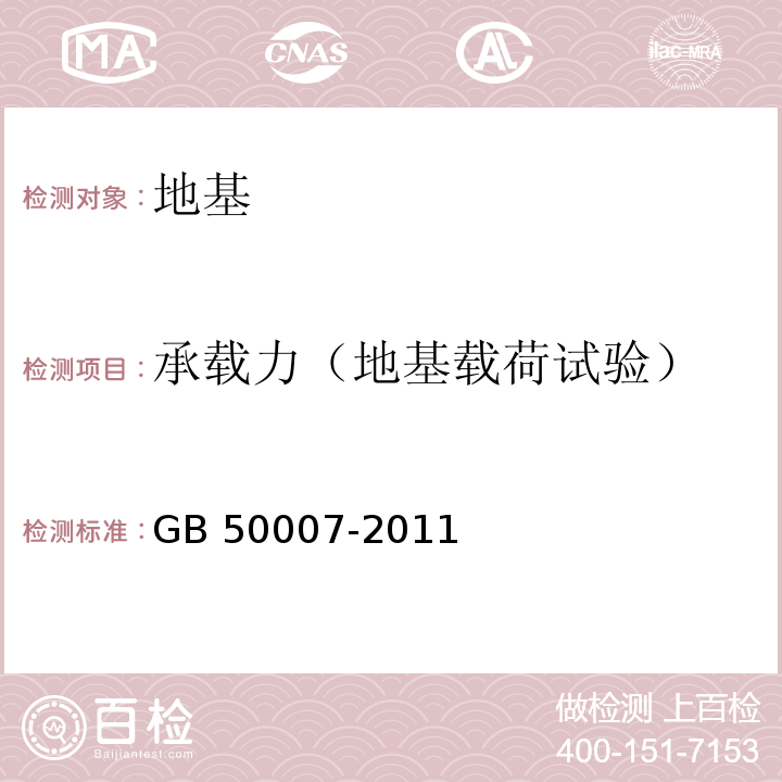 承载力（地基载荷试验） 建筑地基基础设计规范GB 50007-2011