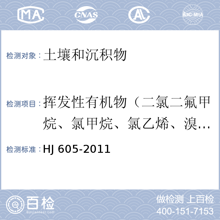 挥发性有机物（二氯二氟甲烷、氯甲烷、氯乙烯、溴甲烷、氯乙烷、三氯氟甲烷、1,1-二氯乙烯、丙酮、碘甲烷、二硫化碳、二氯甲烷、反式-1,2-二氯乙烯、1,1-二氯乙烷、2,2-二氯丙烷、顺式-1,2-二氯乙烯、2-丁酮、溴氯甲烷、氯仿、1,1,1-三氯乙烷、四氯化碳、1,1-二氯丙烯、苯、1,2-二氯乙烷、三氯乙烯、1,2-二氯丙烷、二溴甲烷、一溴二氯甲烷、4-甲基-2-戊酮、甲苯、1,1,2-三氯乙烷、四氯乙烯、1,3-二氯丙烷、2-己酮、二溴氯甲烷、1,2-二溴乙烷、氯苯、1,1,1,2-四氯乙烷、乙苯、1,1,2-三氯丙烷、间、对-二甲苯、邻-二甲苯、苯乙烯、溴仿、异丙苯、溴苯、1,1,2,2-四氯乙烷、1,2,3-三氯丙烷、正丙苯、2-氯甲苯、1,3,5-三甲基苯、4-氯甲苯、叔丁基苯、1,2,4-三甲基苯、仲丁基苯、1,3-二氯苯、4-异丙基甲苯、1,4-二氯苯、正丁基苯、1,2-二氯苯、1,2-二溴-3-氯丙烷、1,2,4-三氯苯、六氯丁二烯、奈、1,2,3-三氯苯） 土壤和沉积物 挥发性有机物的测定 吹扫捕集/气相色谱-质谱法 HJ 605-2011