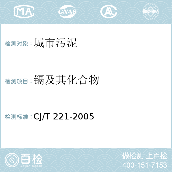 鎘及其化合物 城市污水處理廠污泥檢驗(yàn)方法 城市污泥 鎘及其化合物的測(cè)定 微波高壓消解后電感耦合等離子體發(fā)射光譜法（42）CJ/T 221-2005