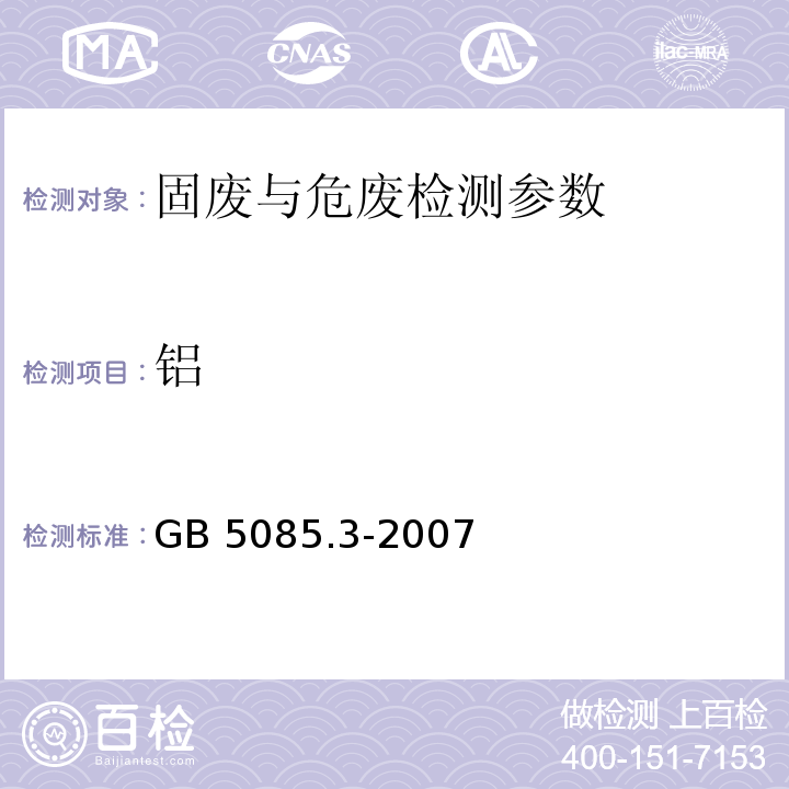 鋁 危險廢物鑒別標準?浸出毒性鑒別 （附錄C 固體廢物 金屬元素的測定 石墨爐原子吸收光譜法）GB 5085.3-2007