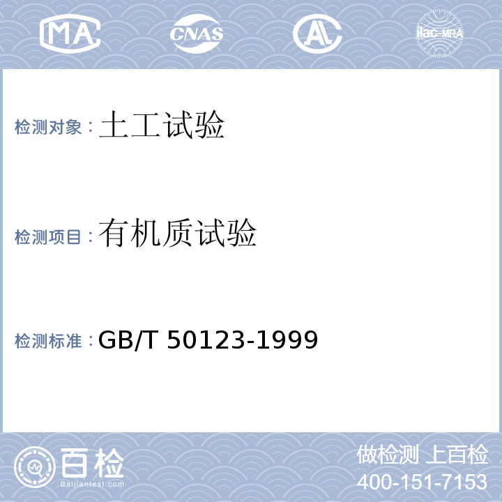 有机质试验 GB/T 50123-1999 土工试验方法标准(附条文说明)