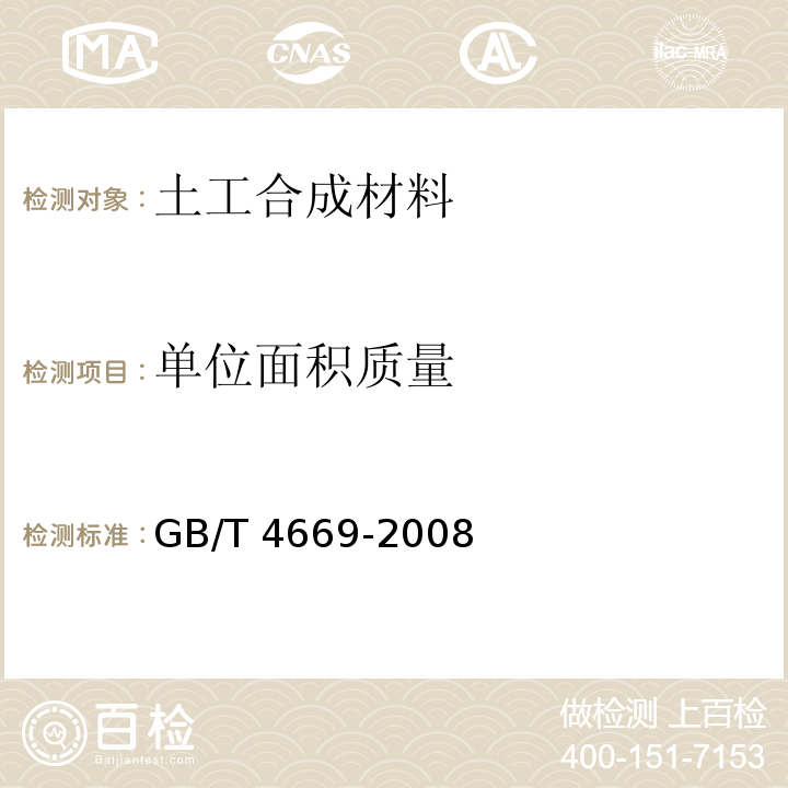 单位面积质量 纺织品 机织物 单位长度质量和单位面积质量的测定 GB/T 4669-2008