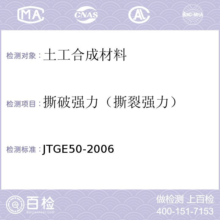 撕破强力（撕裂强力） 公路工程土工合成材料试验规程 JTGE50-2006
