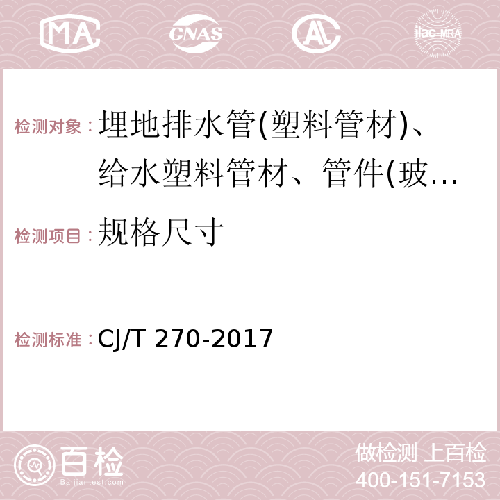 规格尺寸 聚乙烯塑钢缠绕排水管及连接件 CJ/T 270-2017