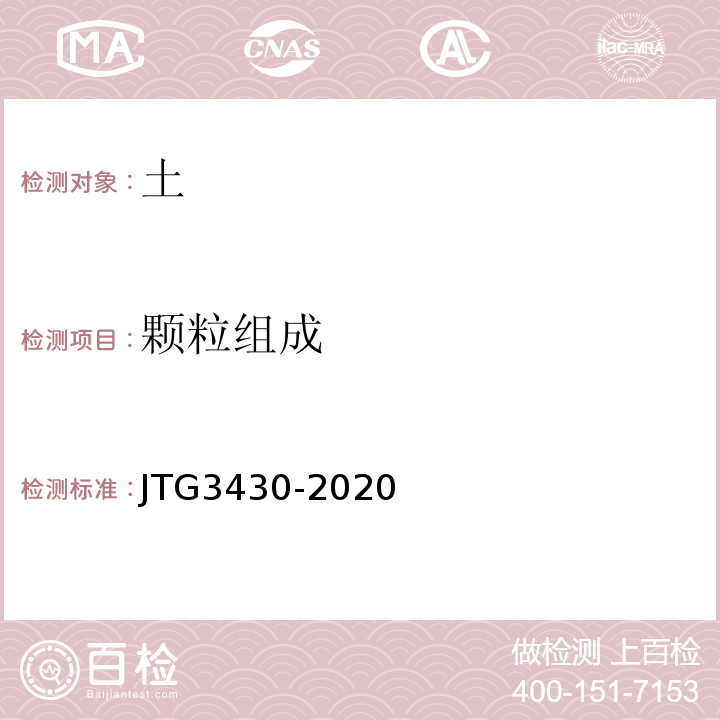颗粒组成 公路土工试验规程 （JTG3430-2020）