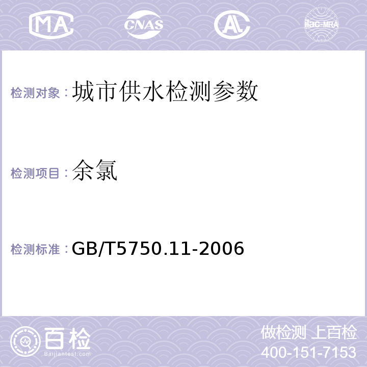 余氯 生活饮用水标准检验方法 (1.2 3，3´，5，5´-四甲基联苯胺比色法)GB/T5750.11-2006