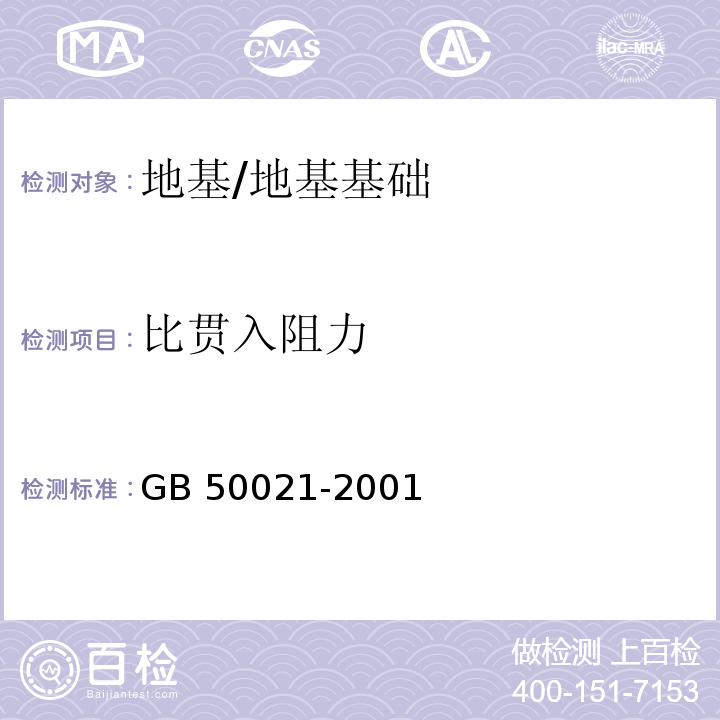 比贯入阻力 岩土工程勘察规范（2009版） /GB 50021-2001