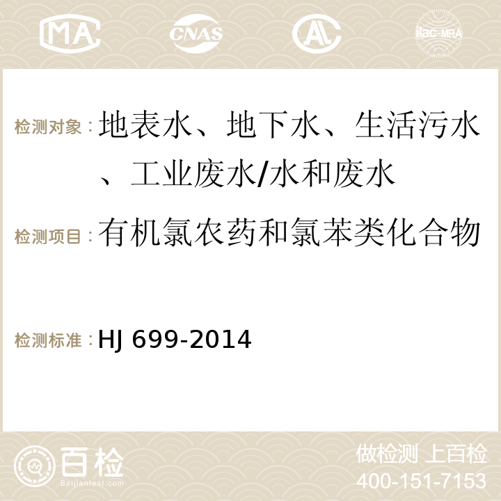 有机氯农药和氯苯类化合物 水质 有机氯农药和氯苯类化合物的测定 气相色谱-质谱法/HJ 699-2014