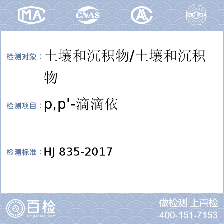 p,p'-滴滴依 土壤和沉积物 有机氯农药的测定 气相色谱-质谱法/HJ 835-2017