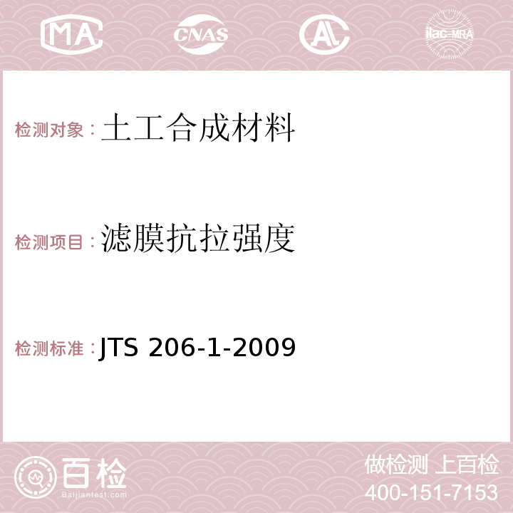 滤膜抗拉强度 水运工程塑料排水板应用技术规程 JTS 206-1-2009