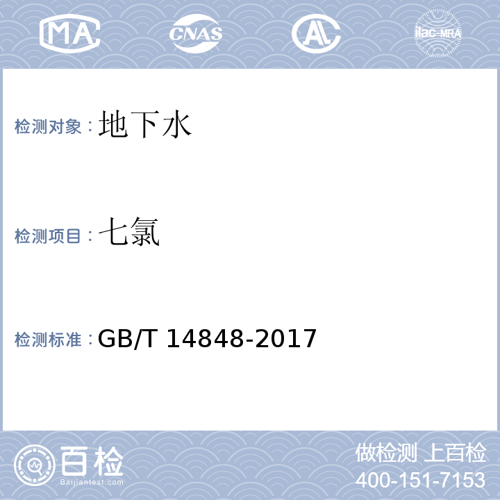 七氯 地下水质量标准GB/T 14848-2017