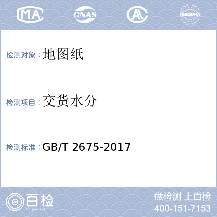 交货水分 GB/T 2675-2017 地图纸
