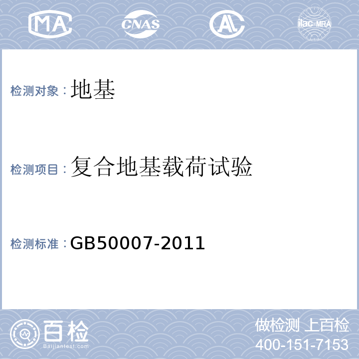 复合地基载荷试验 GB 50007-2011 建筑地基基础设计规范(附条文说明)
