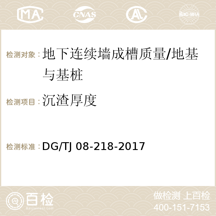 沉渣厚度 建筑地基与基桩检测技术规程 /DG/TJ 08-218-2017