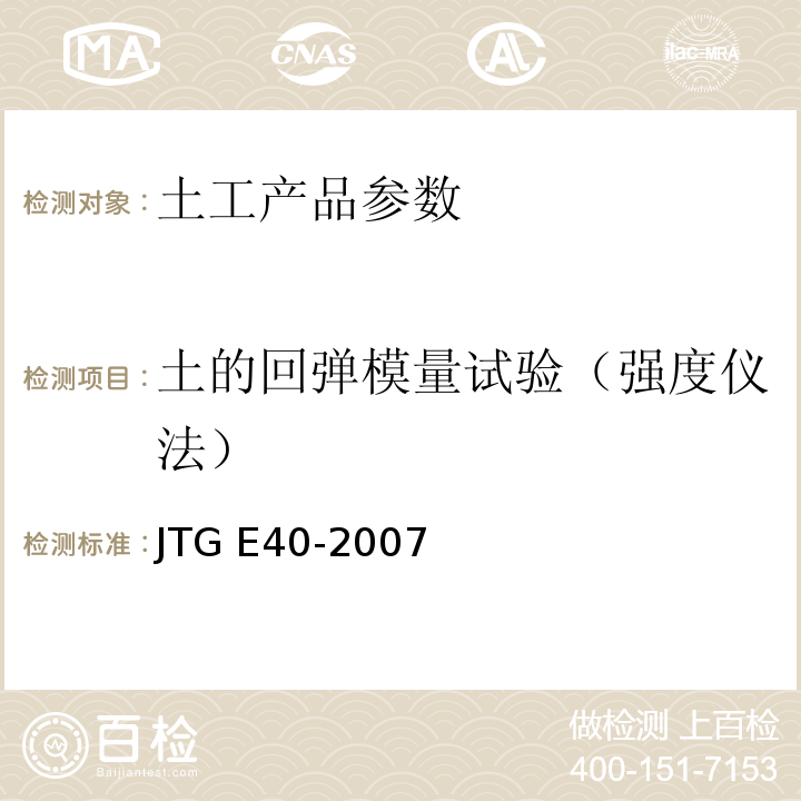 土的回弹模量试验（强度仪法） 公路土工试验规程JTG E40-2007