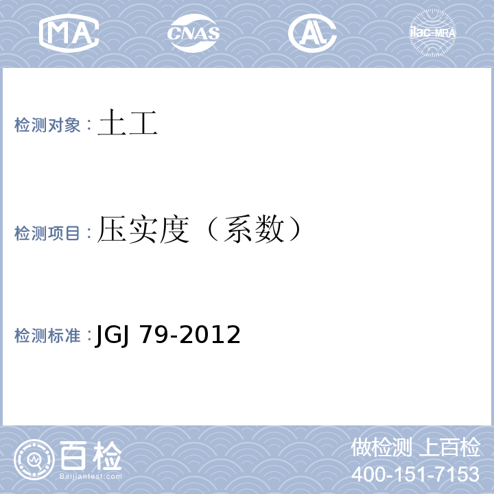 压实度（系数） 建筑地基处理技术规范JGJ 79-2012