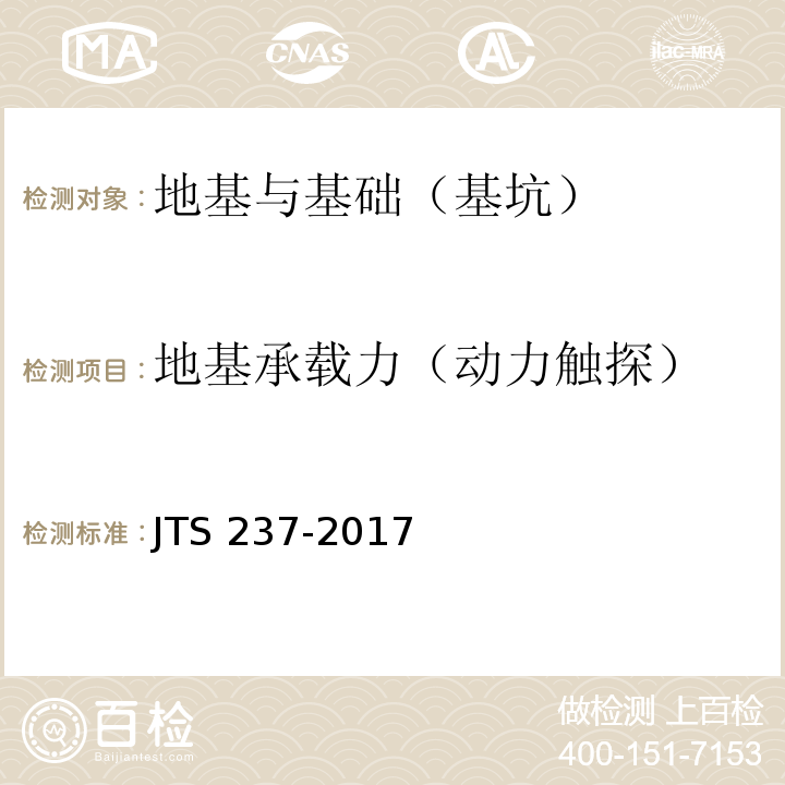 地基承载力（动力触探） 水运工程地基基础试验检测技术规程 JTS 237-2017