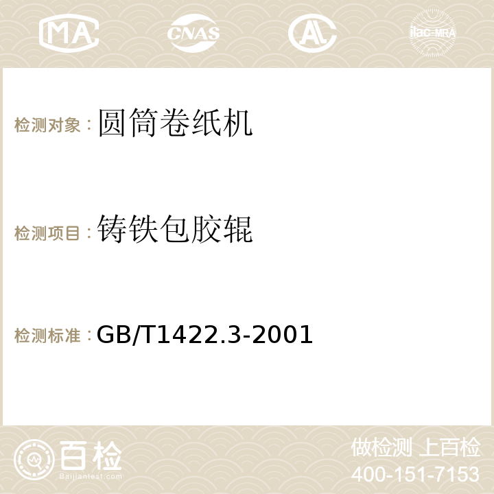 铸铁包胶辊 GB/T 1422.3-2001 造纸机械通用部件铸铁光辊和技术条件GB/T1422.3-2001