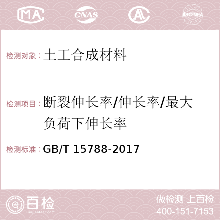 断裂伸长率/伸长率/最大负荷下伸长率 GB/T 15788-2017 土工合成材料 宽条拉伸试验方法