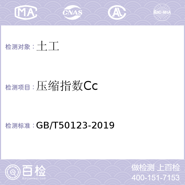 压缩指数Cc 土工试验规程 土工试验方法标准 公路土工试验规程 GB/T50123-2019