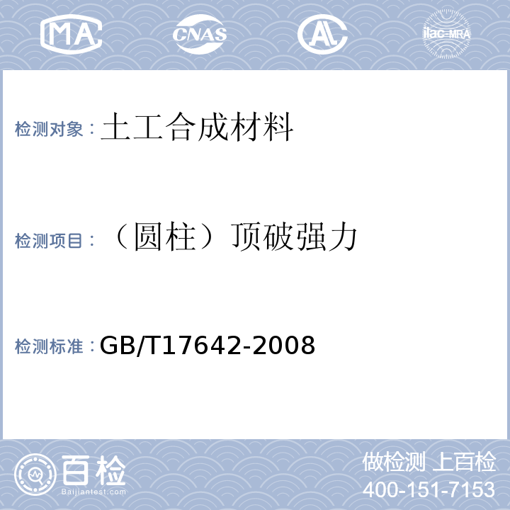 （圆柱）顶破强力 土工合成材料 非织造布复合土工膜 GB/T17642-2008