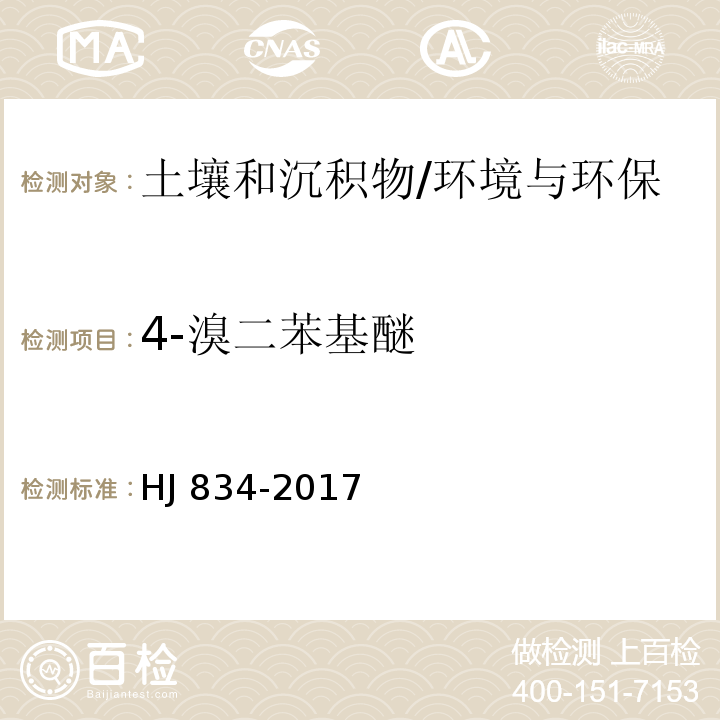 4-溴二苯基醚 土壤和沉积物 半挥发性有机物的测定 气相色谱-质谱法/HJ 834-2017