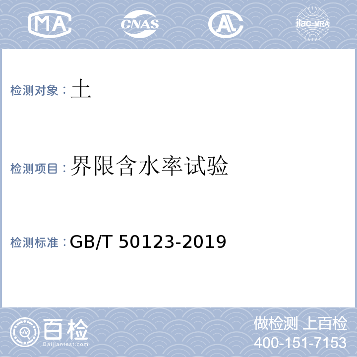 界限含水率试验 土工试验方法标准GB/T 50123-2019