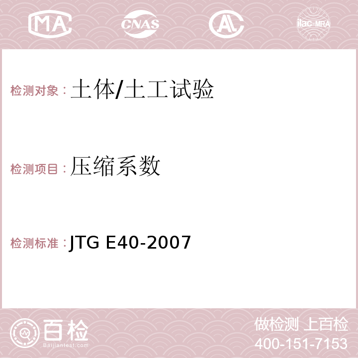 压缩系数 公路土工试验规程 /JTG E40-2007
