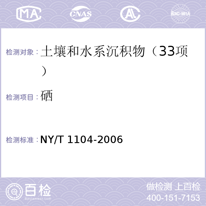 硒 土壤检测 土壤中全硒的测定NY/T 1104-2006