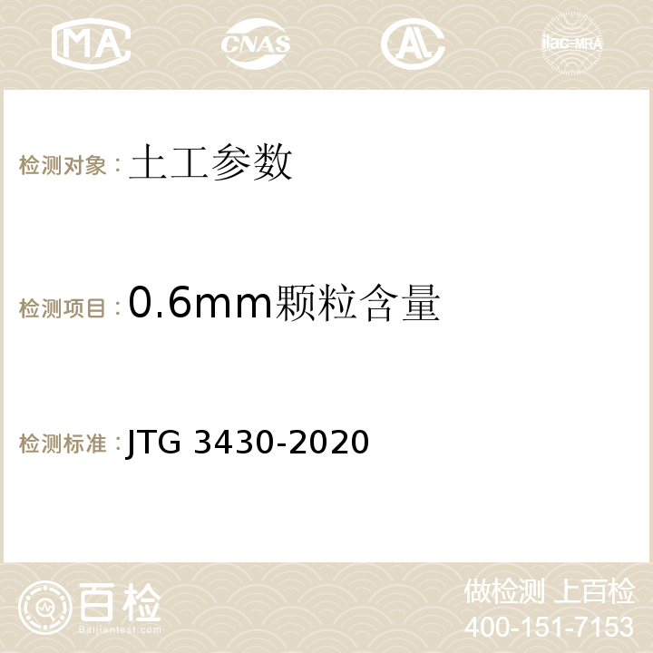 0.6mm颗粒含量 公路土工试验规程 JTG 3430-2020